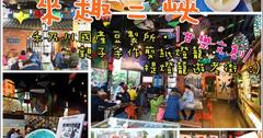 ▌遊記 ▌來趣三峽‧新北市三峽老街一日輕旅遊「甘樂文創藝文展演空間」百年古厝改建+「小草書屋」剪紙燈籠體驗大人小孩都喜愛+三峽老街在地小旅行+禾乃川國產豆製所。