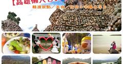 【高雄懶人包】精選景點／美食／住宿＊串聯分享＊2016.3.28更新