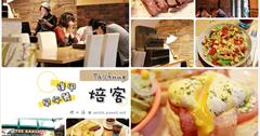 [台中早午餐] The Baker 焙客鄉村廚房.逢甲早午餐：學生最愛.假日一位難求的巷弄早午餐店！餐點好多樣式，質樸吃到最幸福的味道～