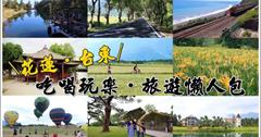  ▌台東花蓮旅遊行程懶人包 ▌花蓮.台東推薦必去旅遊景點/必吃美食小吃/民宿住宿一日.二日.三日遊推薦.交通推薦.行程規劃整理文.懶人包.遊玩攻略看這就對了！
