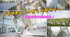 【高雄遊記】鳳山。大東文化藝術中心/蔡依林大藝術家MV場景/抽風式噴水浪漫場景/人文氣息的交響廳