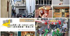 台南新美街.OOuuu兩眼一起.kokoni cafe.Lovi's巷弄雪糕.慢溫工房：文青必愛的一條街！安安靜靜卻充滿著迷人的小店，很適合台南輕旅行一日遊！