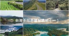 神秘又美麗！台灣令人驚嘆的不可思議秘境地（一）