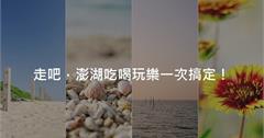 【懶人出遊系列】澎湖好好玩！吃喝玩樂安排看這裡
