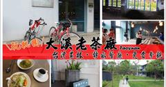 ▌遊記 ▌桃園免門票！！百年茶香的大溪老茶廠，尋找台灣在地紅茶味，有美味的餐廳，更是文創概念店，假日親子遊好去處！