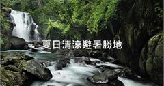給你一個涼快的夏日！清涼的避暑勝地
