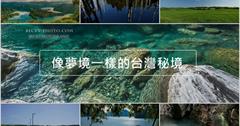 夢裡才會出現的美麗景色，台灣秘境精選