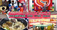 ▌彰化▌親子免費景點！鹿港必訪3+1條一日遊行程路線推薦．亞洲首座緞帶博物館「緞帶王觀光工廠」親子DIY同遊好去處