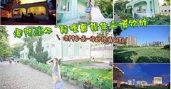 【澳門】氹仔必遊景點/龍環葡韻住宅博物館/澳門八景之一/澳門紅樹林生態池/婚紗拍攝好點
