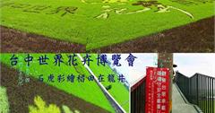 [ 台中⊙龍井]彩繪圖騰。以石虎為主角的彩繪稻田