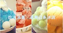 夏日吃冰消暑．精選清爽日系冰店