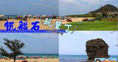 【屏東】國境之南，墾丁必玩景點~像尼克森的「船帆石」~墾丁美景.白沙.戲水.踏浪.衝浪.浮潛的最佳地點