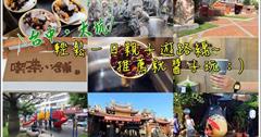 從早玩到晚，台中一日遊！必喝20年老店推薦，吃喝玩樂+美食懶人包：興進綠園道.大里龍貓公車站.樂成宮.台中民俗公園.郭叔叔野生獼猴園.老芋仔芋圓