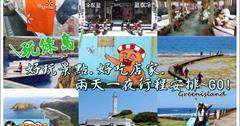 ▌綠島自由行懶人包 ▌台東綠島好玩必玩景點.必吃.浮潛.兩天一夜.三日遊行程推薦，旅遊行程規劃/景點/美食/住宿/交通全攻略