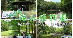  ▌遊記 ▌宜蘭福山植物園~免費入園，神秘後花園！史上超級龜毛入山排隊還要驗明身份，不過！等待值得，果然是正港大自然野生動物園～愛台灣的你請記得把垃圾帶走！