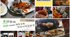 [高雄旅遊] 新崛江商圈.新崛江美食：Moodo topokki 辣煎年糕，來自釜山的琪琪小妹開的店！超厚天使雞排.熱氣球脆皮雞蛋糕一併放口袋～