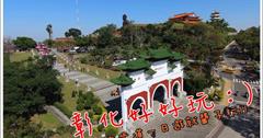 ▌彰化景點旅遊美食行程推薦▌彰化新亮點！八卦山天空步道一日遊必訪景點推薦行程~行程規劃/免費景點/YouBike一日遊/彰化一日遊/彰化美食/親子遊