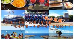 ▌小琉球自由行懶人包 ▌屏東小琉球一日遊❤划海上獨木舟.玩浮潛.看海龜，超充實！好吃美食必玩景點攻略懶人包一次搞定！