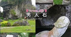 [遊記]台東成功-男人石 男人覺得有趣，女人覺得害羞的私密景點