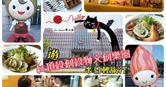 ■高雄■左營，遊【紅頂穀創穀物文創樂園- 穀倉咖啡】半日輕旅行。
