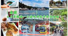 ▌日月潭自由行懶人包 ▌玩南投!日月潭環湖一日遊吃喝玩樂路線交通攻略！