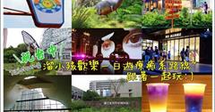 ▌台中景點旅遊美食行程推薦▌台中必喝療癒系手搖杯推薦: 台灣雷夢蝶豆花+吃喝玩樂4個景點溜小孩歡樂一日遊