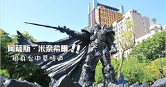 巫妖王阿薩斯Arthas Statue.台中最新景點：魔獸爭霸經典靈魂人物！台中草悟道.勤美誠品綠園道.市民廣場上，亞洲第一座Blizzard青銅雕像！