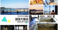[宜蘭蘇澳飯店] 煙波大飯店蘇澳四季雙泉館：海景雙泉景觀超棒！無敵日出.超棒一泊二食渡假選擇！露天海景無邊際泳池親子同樂超讚，卻書閣欣賞海天一色好迷人～