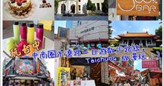 ▌台中▌食尚玩家推薦一中商圈手搖果汁店:300%BAR+一中商圈放漫玩一日遊路線:一中街.300%BAR.台中放送局 (放市集).台中孔廟.曉確幸(中友百貨)♥台中美食/免費景點/親子遊/一日遊。