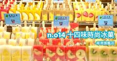 ■台北■南港【n.o14十四味時尚冰菓-南港旗艦店】讓少女心大爆發的自然系冰棒。