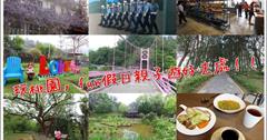  ▌遊記▌玩桃園推薦兩條路線7個旅遊景點，一日遊.二日遊路線規劃。