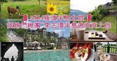 ▌5天4夜環半島之旅 ▌姐妹們揪團~偽貴婦環半島過爽爽之旅