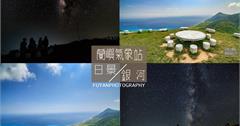 【台東蘭嶼】蘭嶼氣象站╱日景、銀河