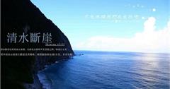 [花蓮⊙秀林]清水斷崖。是台灣著名的賞景地點