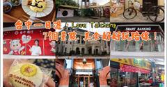  ▌台中一日遊▌吃喝玩樂玩台中.玩Pokémon GO 寶可夢.不一樣的新舊融合的歷史巡禮私房路線~