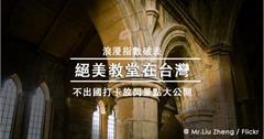 少女們的一日歐洲夢想｜台灣絕美教堂大點名