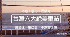 鐵道迷看這！全台6大特色車站，木造、扇形懷舊味濃