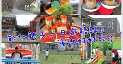 ▌彰化溪湖一日遊▌彰化在地達人帶路帶你玩溪湖行程安排！東螺溪生態教育園區+溪湖糖廠+古早味肉圓川+寶樹町手作茶飲+小品蝸牛生態農場親子DIY+巫家捏麵館+陳義發餅行+溪湖春日日本料理