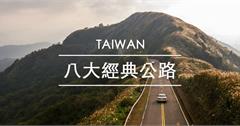【台灣】八條絕美公路｜連國外名導都想來此拍廣告