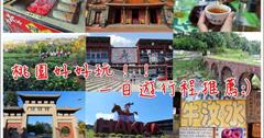 ▌桃園一日遊▌推薦！跟著在地人玩龍潭私房景點行程規劃～