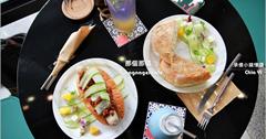 [嘉義]那個那個.承億小鎮慢讀1F：嘉義早午餐.IG打卡.嘉義火雞肉三明治超有趣！比你媽媽還辣熱狗堡我喜歡！富士山奶茶美美的！承億小鎮慢讀1F空間紀錄。