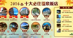 2016十大必住溫泉飯店大公開