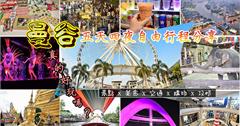 【泰國。曼谷自由行】曼谷真的好玩嗎？五天四夜自由行程分享~擠爆人潮的景點。拍不完的相片。喝到吐的泰式奶茶~