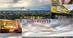 Yilan｜宜蘭‧員山｜超遼闊的視野把蘭陽平原淨收眼底，還能眺望遠方的龜山島，親子同遊、情侶約會的好去處*A‧maze兔子迷宮咖啡餐廳