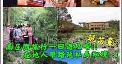 ▌苗栗▌南庄微旅行一日遊攻略，在地人帶路玩私房秘境！