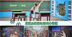 【雲林】虎尾。頂溪社區~童話彩繪貓村。屋頂上的貓＆貓咪小學堂~超萌貓咪大集合