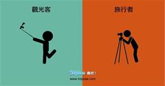 13個巨大差異關於觀光客和旅行者！