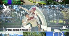 【南投仁愛】清境小瑞士花園/LOVE場景/水晶教堂/燈光水舞秀/一票到底群山圍繞最美的小花園~