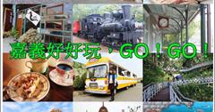 [懶人包]嘉義吃喝玩樂一日遊推薦，多條嘉義在地旅遊景點美食攻略！(最近更新：2016/11/30)