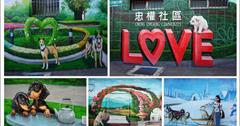 [彰化]忠權社區．全台第一個以狗狗為主題的忠犬社區，3D狗狗彩繪牆